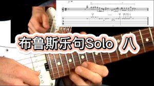 【50条布鲁斯】经典的布鲁斯吉他Solo乐句 8-古桐博客