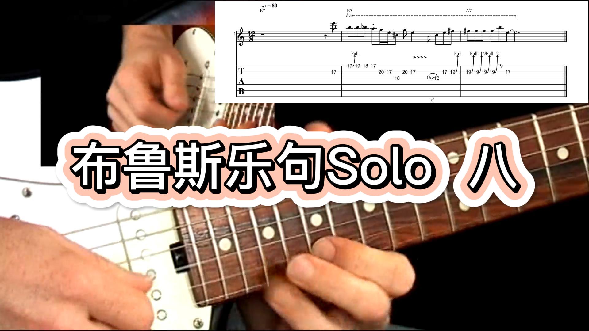 【50条布鲁斯】经典的布鲁斯吉他Solo乐句 8-古桐博客