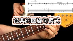 【50条布鲁斯】经典的布鲁斯吉他回旋句 7-古桐博客