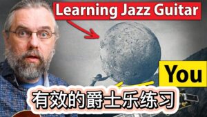 什么才是最有效的爵士乐练习-古桐博客