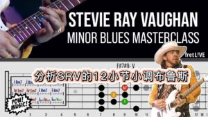 分析SRV的12小节小调布鲁斯-古桐博客