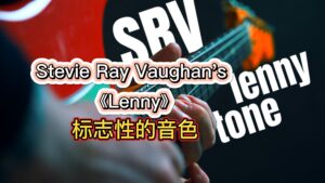 如何调节SRV的名曲《Lenny》标志性的音色-古桐博客