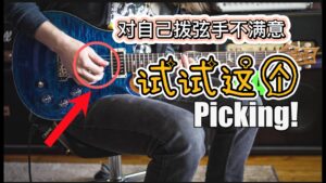 如果你对自己的右手拨弦不满意，试试这个练习-古桐博客