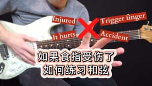 如果你的食指受伤了，如何练习吉他和弦-古桐博客