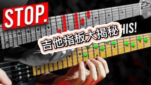 帮你了解吉他指板，其实就是这么简单-古桐博客