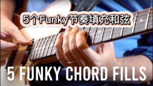 推荐5个好用的弹Funky节奏时用的填充和弦-古桐博客