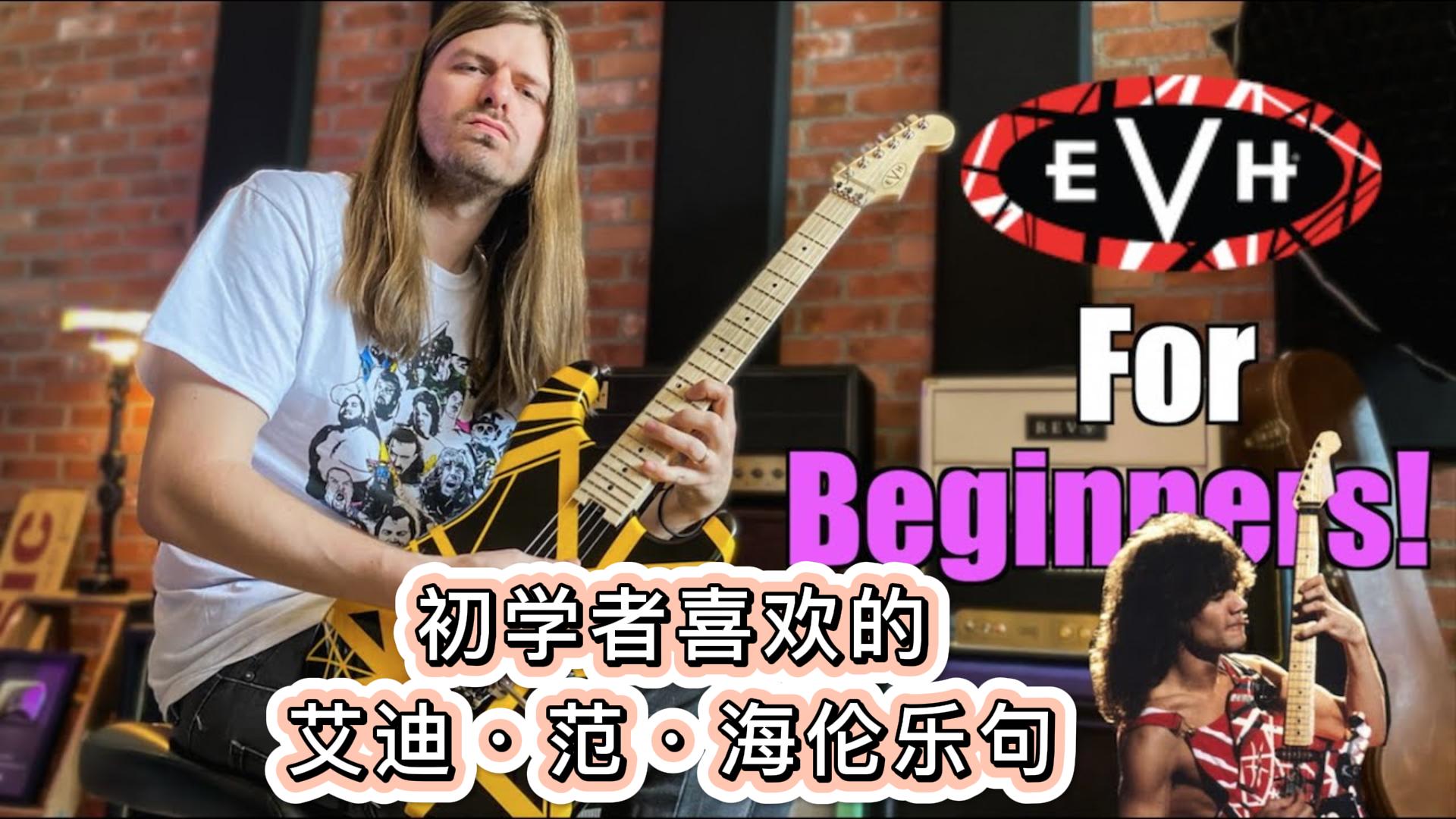 推荐一个适合吉他初学者的艾迪·范·海伦乐句-古桐博客