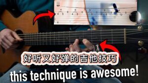 教你学习这个好听又好弹的吉他技巧-古桐博客