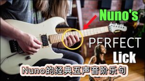 极端乐队Nuno的经典吉他五声音阶乐句-古桐博客