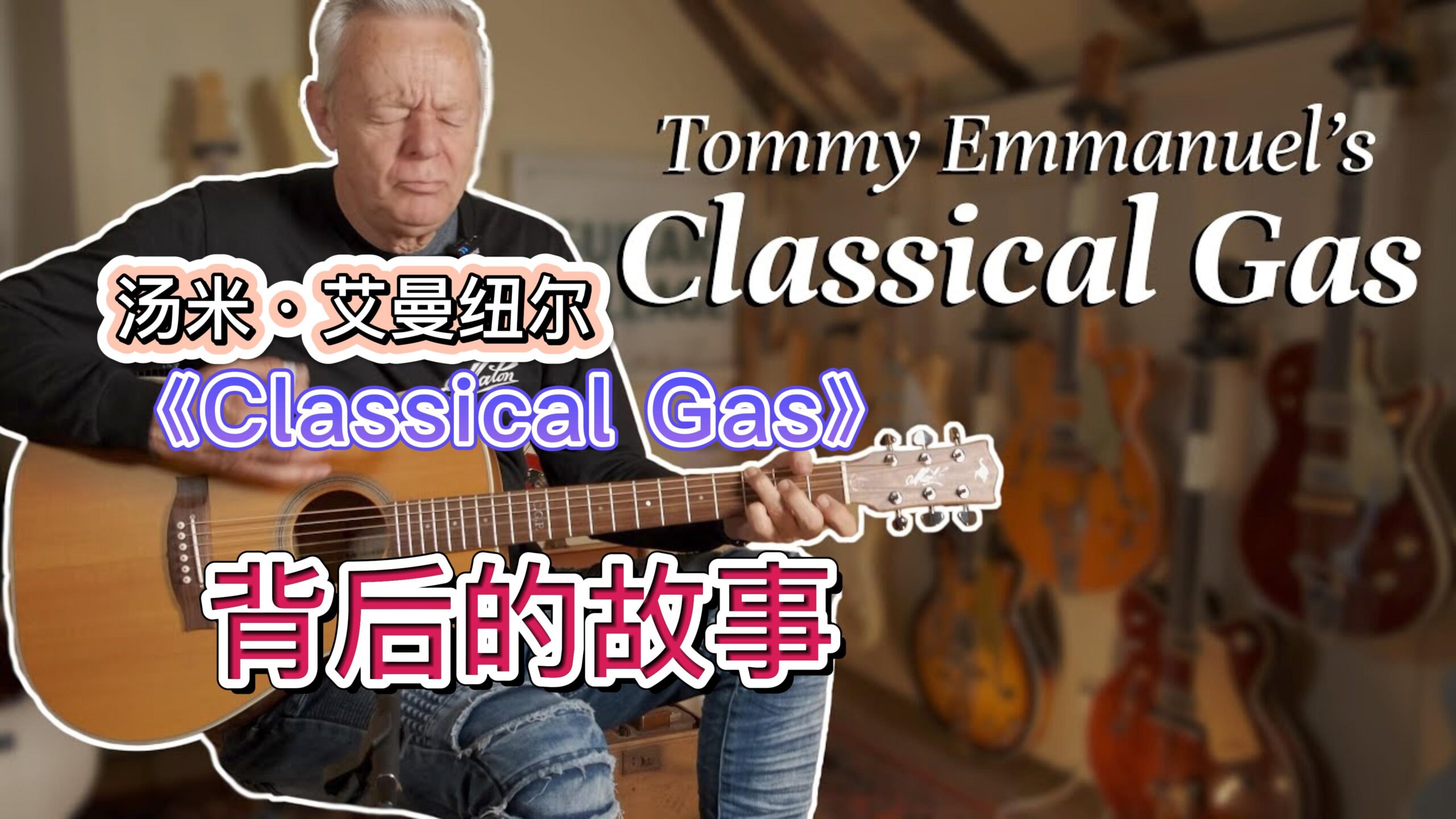 汤米·艾曼纽尔《Classical Gas》背后的故事-古桐博客