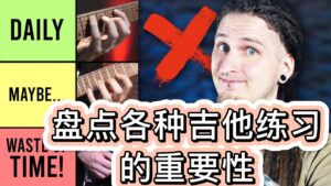 盘点各种吉他练习，按重要性排列-古桐博客