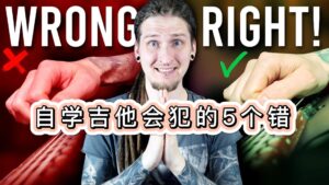 #215 自学吉他都会犯的5个错误-古桐博客