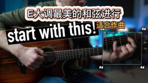 详解E大调最美的和弦进行-古桐博客