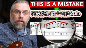 这样突破你的爵士吉他solo，强大的Bebop技巧-古桐博客