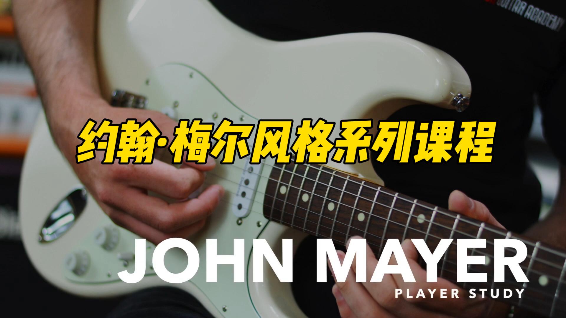 【中字】约翰·梅尔 系列吉他课 1-古桐博客