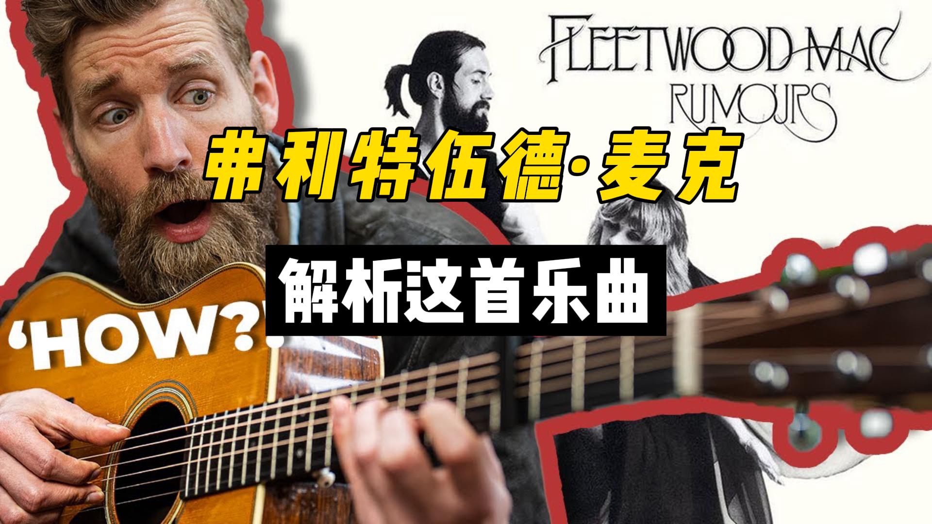 【中字】“梅西”解析弗利特伍德的乐曲-古桐博客