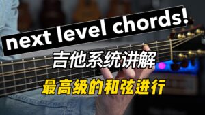 这才是最高级的和弦进行-古桐博客