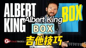Albert King Box 吉他技巧-古桐博客