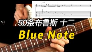 【50条布鲁斯】Blue Note乐句 12-古桐博客