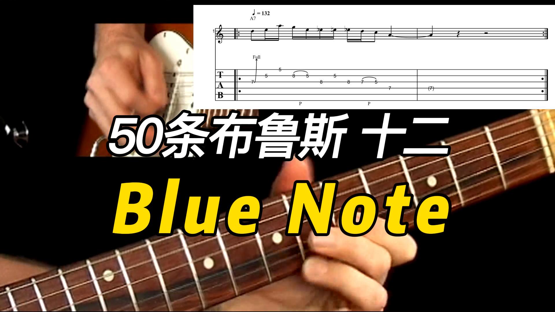 【50条布鲁斯】Blue Note乐句 12-古桐博客