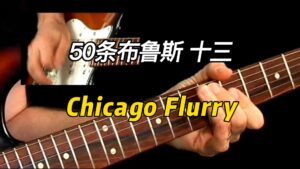 【50条布鲁斯】Chicago Flurry乐句 13-古桐博客
