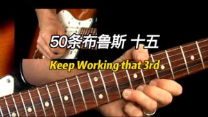 【50条布鲁斯】Keep Working that 3rd 乐句 15-古桐博客