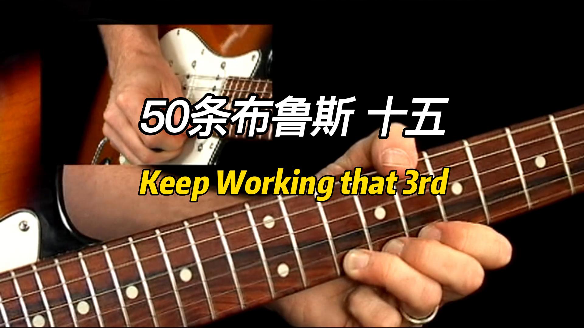 【50条布鲁斯】Keep Working that 3rd 乐句 15-古桐博客