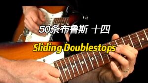 【50条布鲁斯】Sliding Doublestops乐句 14-古桐博客