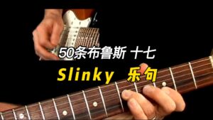 【50条布鲁斯】Slinky 乐句 17-古桐博客