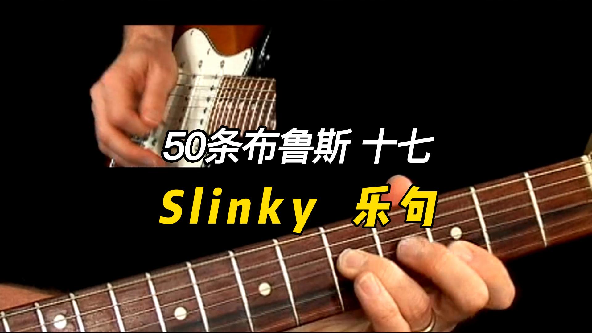 【50条布鲁斯】Slinky 乐句 17-古桐博客