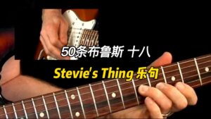 【50条布鲁斯】Stevie's Thing乐句 18-古桐博客