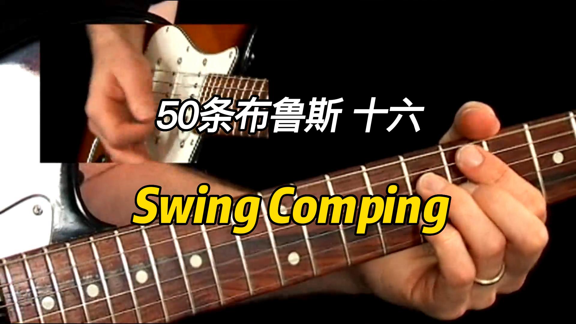 【50条布鲁斯】Swing Comping风格乐句 16-古桐博客