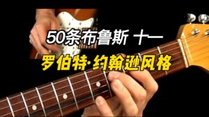 【50条布鲁斯】罗伯特·约翰逊风格乐句 11-古桐博客