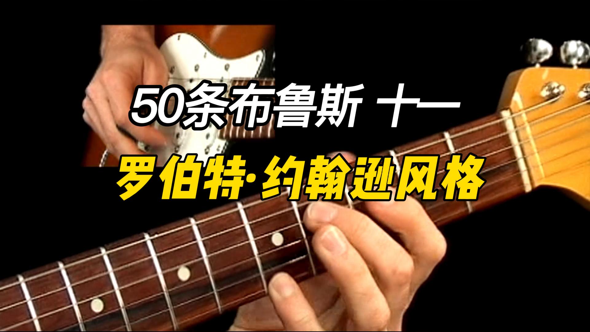 【50条布鲁斯】罗伯特·约翰逊风格乐句 11-古桐博客