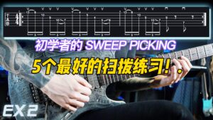 初学者的 SWEEP PICKING -5个最好的扫拨练习！-古桐博客