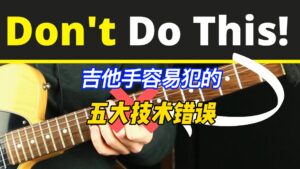 吉他手容易犯的五大技术错误-古桐博客