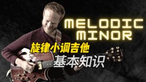 旋律小调吉他的基本知识-古桐博客