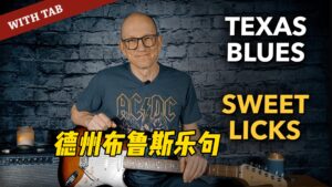 【布鲁斯吉他】德州布鲁斯乐句-古桐博客