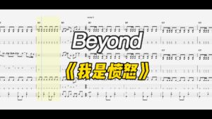 【视频谱】Beyond《我是愤怒》-古桐博客