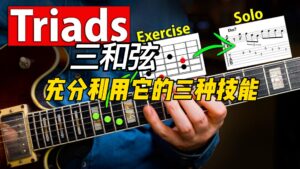 三和弦-充分利用它的三种技能-古桐博客