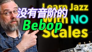 为什么需要这种没有音阶的Bebop技能-古桐博客