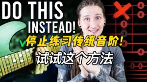 #219 【中字】停止练习传统音阶!（试试这个方法）-古桐博客