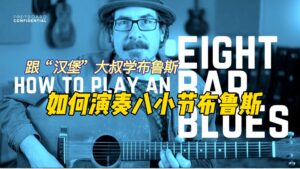 如何演奏八小节布鲁斯-古桐博客