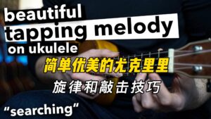 简单优美的尤克里里旋律和敲击技巧-古桐博客