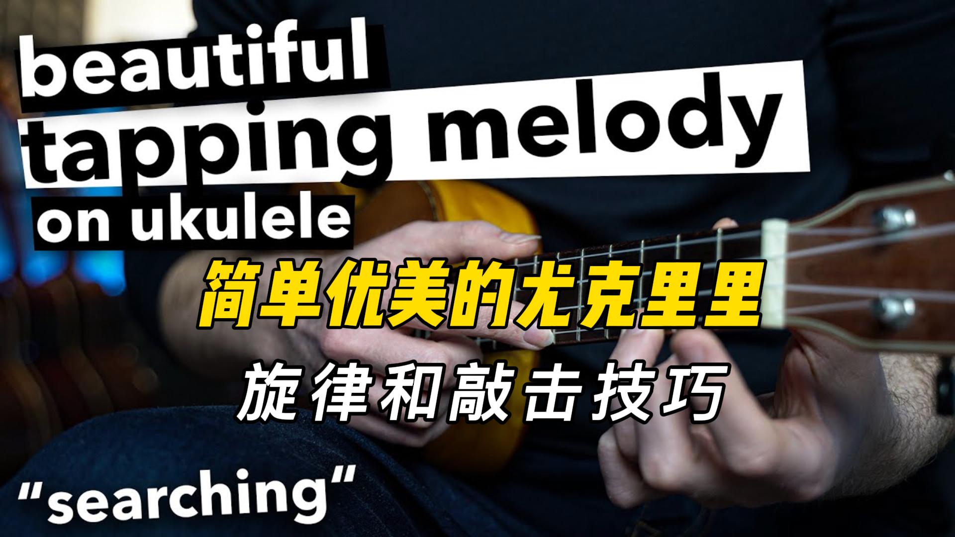 简单优美的尤克里里旋律和敲击技巧-古桐博客
