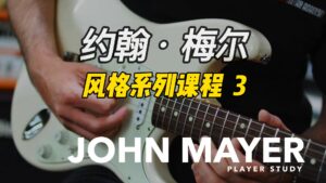 约翰·梅尔风格系列课程 3-古桐博客