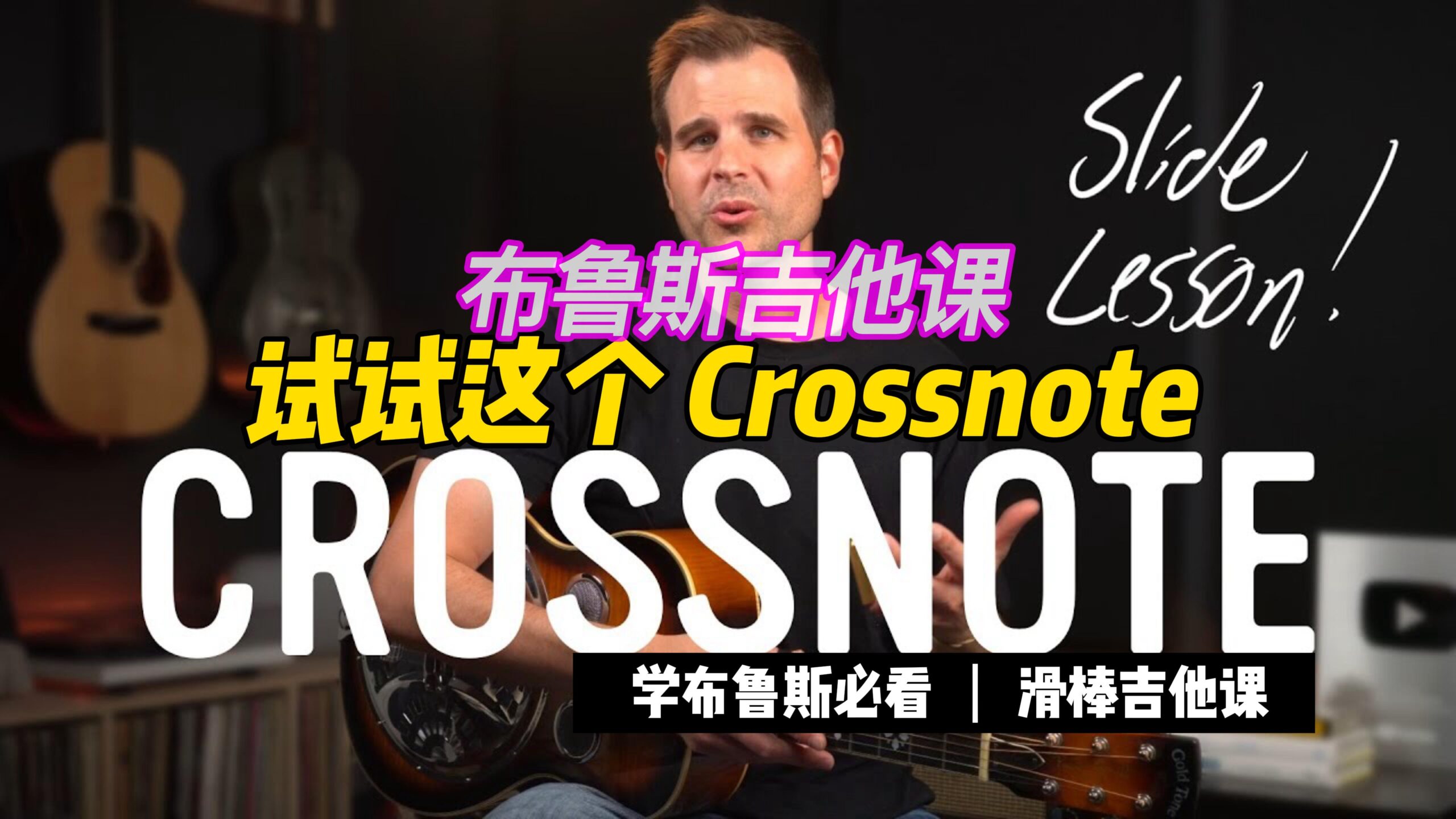 试试这个 Crossnote 布鲁斯滑棒吉他课-古桐博客