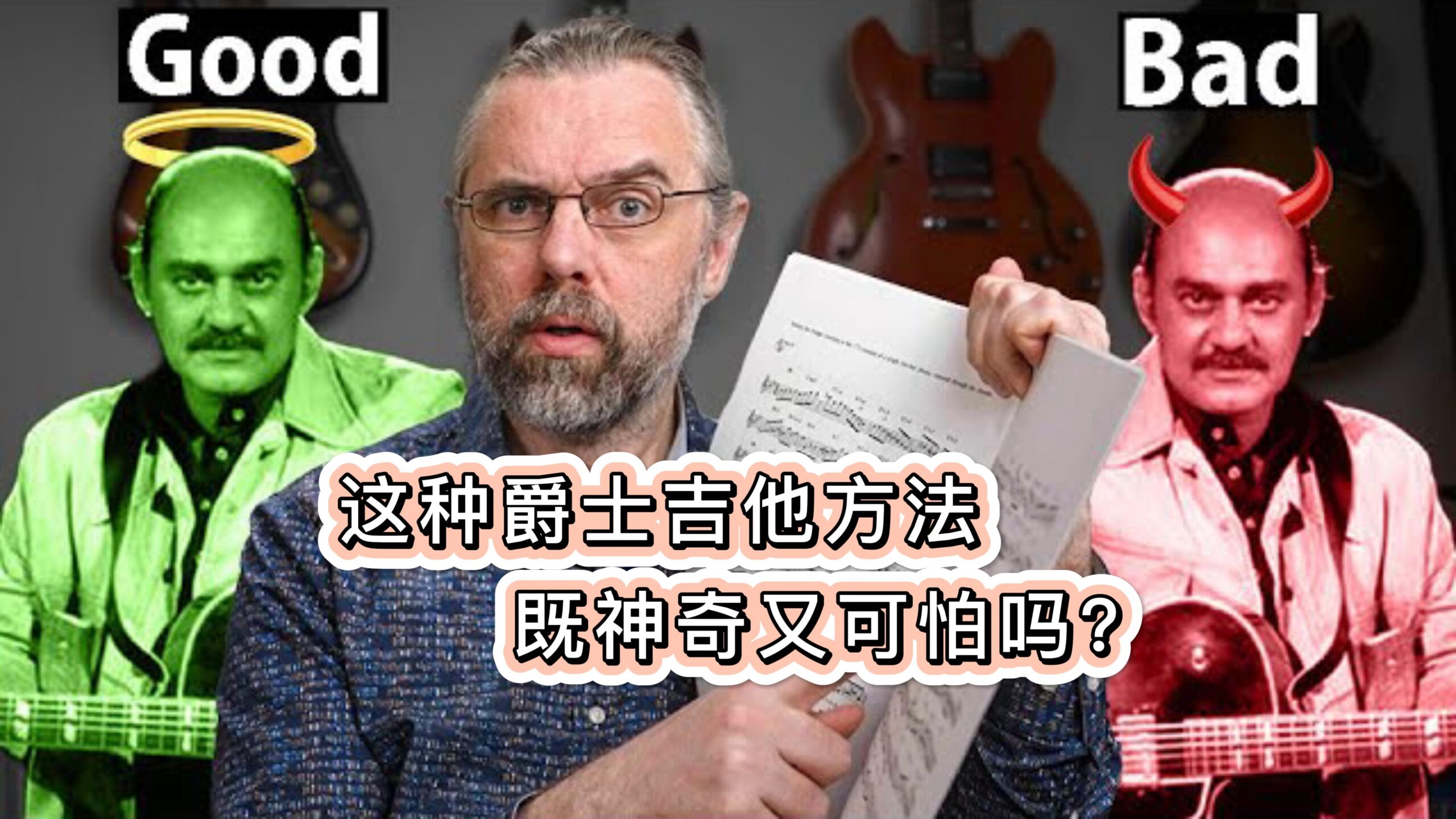 这种爵士吉他方法既神奇又可怕吗？-古桐博客