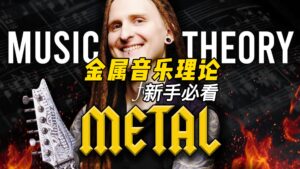 #220 【全部课件】金属音乐理论（新手必看）-古桐博客