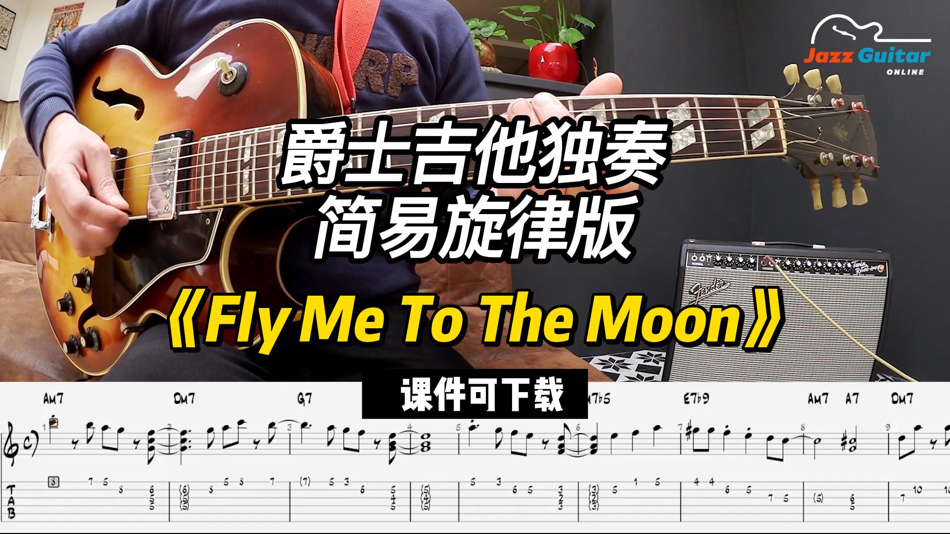 《Fly Me To The Moon》爵士吉他独奏简易旋律版（课件可下载）-古桐博客